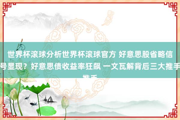 世界杯滚球分析世界杯滚球官方 好意思股省略信号显现？好意思债收益率狂飙 一文瓦解背后三大推手