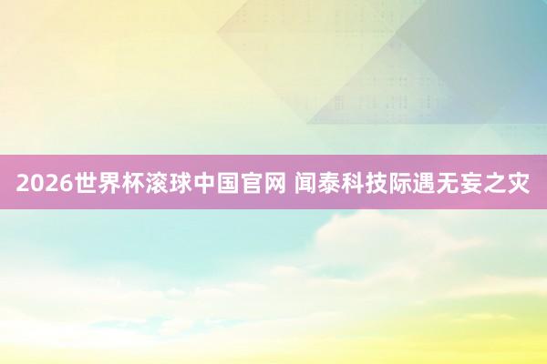 2026世界杯滚球中国官网 闻泰科技际遇无妄之灾