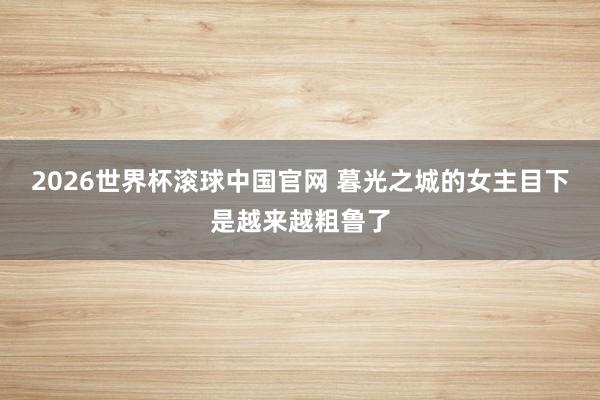 2026世界杯滚球中国官网 暮光之城的女主目下是越来越粗鲁了