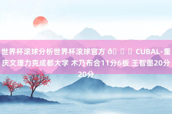 世界杯滚球分析世界杯滚球官方 🏀CUBAL-重庆文理力克成都大学 木乃布合11分6板 王智墨20分