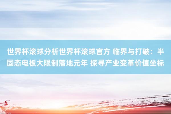 世界杯滚球分析世界杯滚球官方 临界与打破：半固态电板大限