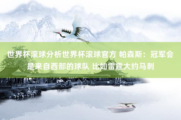 世界杯滚球分析世界杯滚球官方 帕森斯：冠军会是来自西部的球队 比如雷霆大约马刺