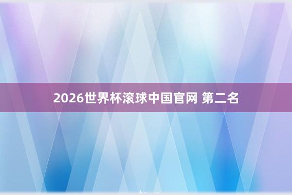 2026世界杯滚球中国官网 第二名