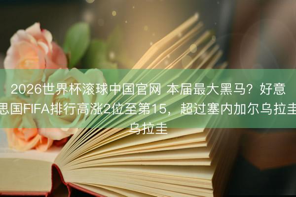 2026世界杯滚球中国官网 本届最大黑马？好意思国FIFA排行高涨2位至第15，超过塞内加尔乌拉圭