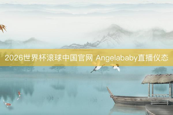 2026世界杯滚球中国官网 Angelababy直播仪态