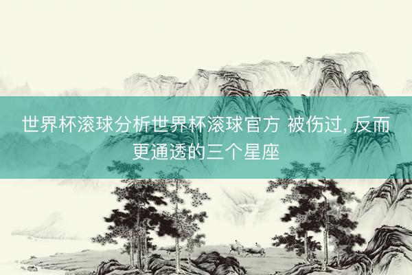 世界杯滚球分析世界杯滚球官方 被伤过，<a href=